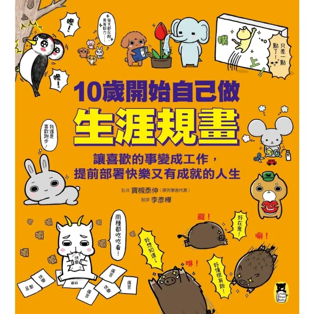 【momoBOOK】10歲開始自己做生涯規畫：讓喜歡的事變成工作 提前部署快樂又有成就的人生(電子書)