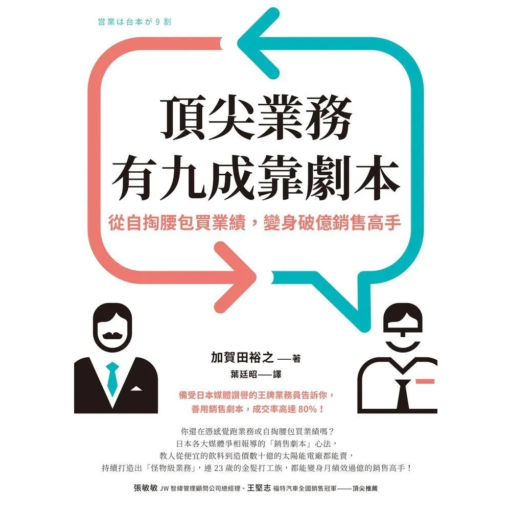 【momoBOOK】頂尖業務有九成靠劇本(電子書)