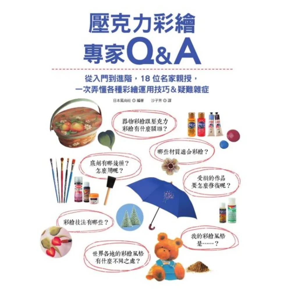 【momoBOOK】壓克力彩繪專家Q&A：從入門到進階 18位名家親授 一次弄懂各種彩繪運用技巧＆(電子書)