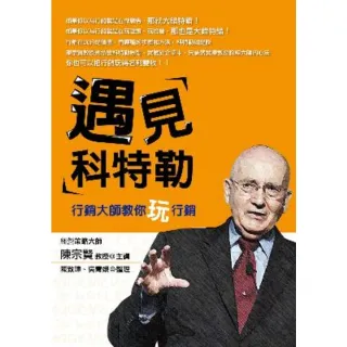 【momoBOOK】遇見科特勒-行銷大師教你玩行銷(電子書)