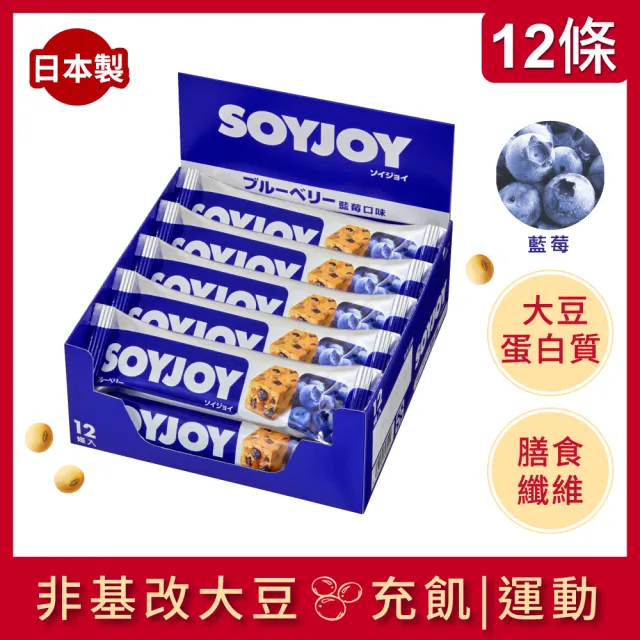 【SOYJOY】大豆營養棒2盒組(巧克力口味+藍莓口味；膳食纖維 無添加麵粉 不含膽固醇 能量補充)