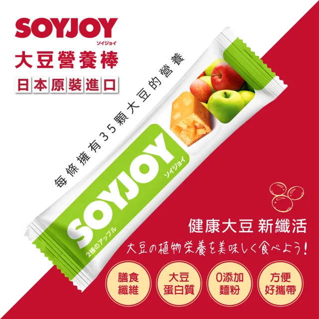 【SOYJOY】大豆水果營養棒-蘋果口味2盒組(12入/盒-膳食纖維 無添加麵粉 不含膽固醇 能量補充)