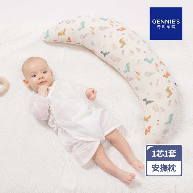【Gennies 奇妮】寶寶抗菌安撫枕 側躺靠枕 安穩支撐 多功能(恐龍米)