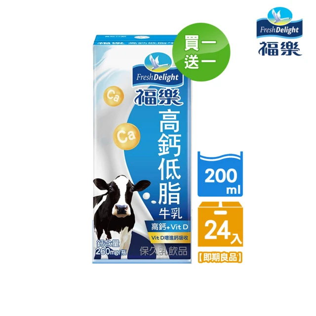 即期品 福樂 高鈣低脂口味保久乳200ml(買一送一 共48入;商品效期:2024.2.24)
