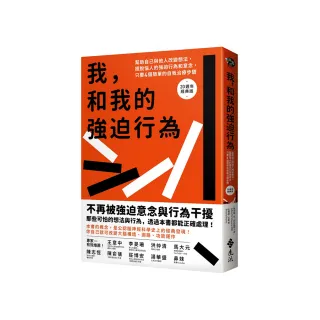 我和我的強迫行為：幫助自己與他人改變想法，擺脫惱人的強迫行為和意念