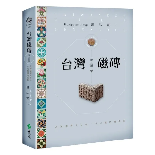 台灣磁磚系譜學：台灣磁磚大百科．八大類磁磚鑑賞