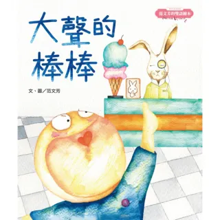 【momoBOOK】范文芳的雙語繪本：大聲的棒棒(電子書)