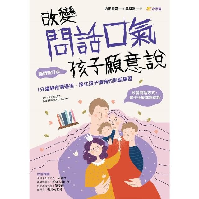 【momoBOOK】改變問話口氣 孩子願意說：1分鐘神奇溝通術 接住孩子情緒的對話練習（暢銷新訂版(電子書)