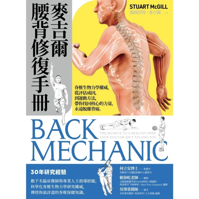 【MyBook】麥吉爾腰背修復手冊：脊椎生物力學權威，從評估成因，到運動方法，帶你找回核心的力(電子書)