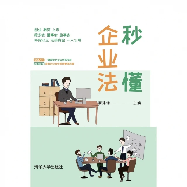 【MyBook】秒懂企業法（簡體書）(電子書)