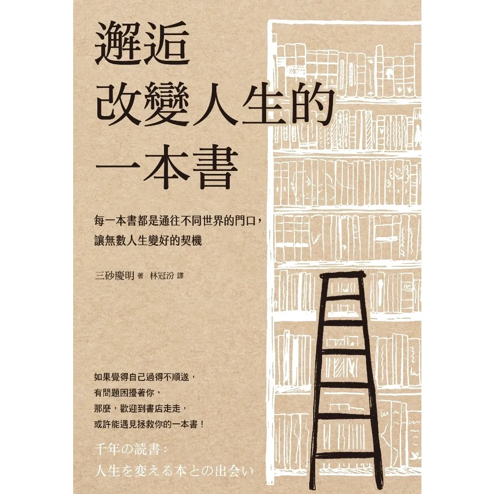 【momoBOOK】邂逅改變人生的一本書：每一本書都是通往不同世界的門口 讓無數人生變好的契機(電子書)