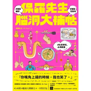 【momoBOOK】保羅先生腦洞大補帖(電子書)