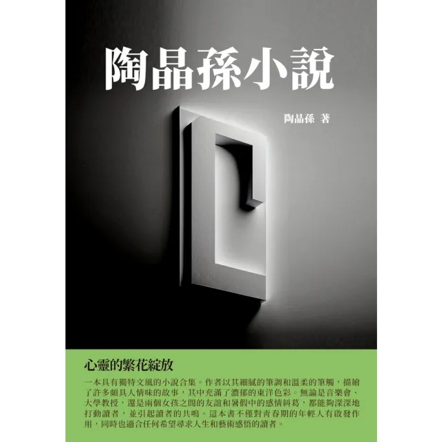 【momoBOOK】陶晶孫小說：心靈的繁花綻放(電子書)
