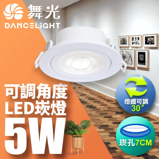 DanceLight 舞光 5W 崁孔7公分 LED微笑崁燈