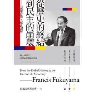 【MyBook】從歷史的終結到民主的崩壞：法蘭西斯•福山講座(電子書)