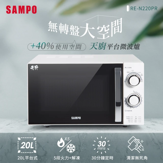【SAMPO 聲寶】天廚20L平台微波爐(RE-N220PR)