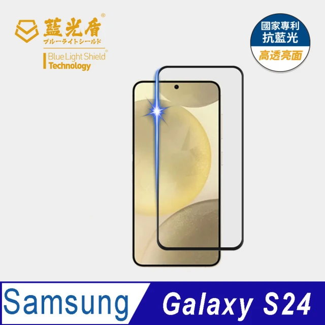 藍光盾 Samsung S24Ultra 6.8吋 抗藍光高