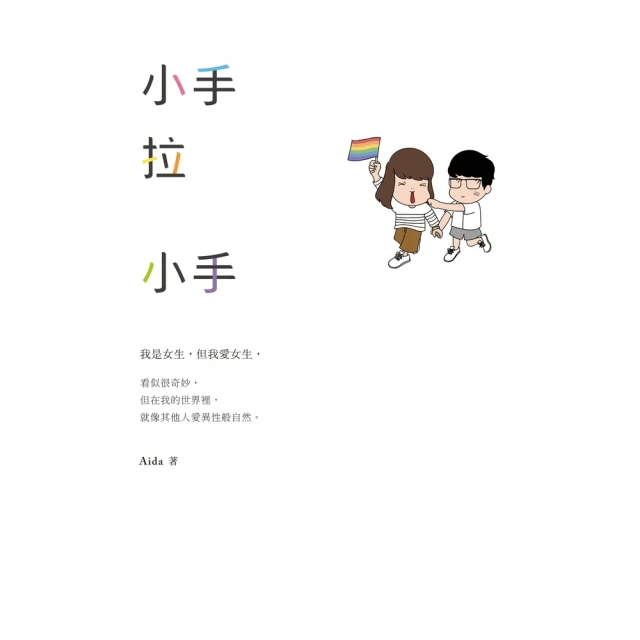【MyBook】小手拉小手(電子書)