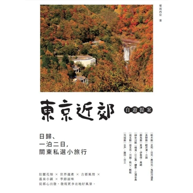 【MyBook】東京近郊自遊提案：日歸、一泊二日，關東私選小旅行(電子書)