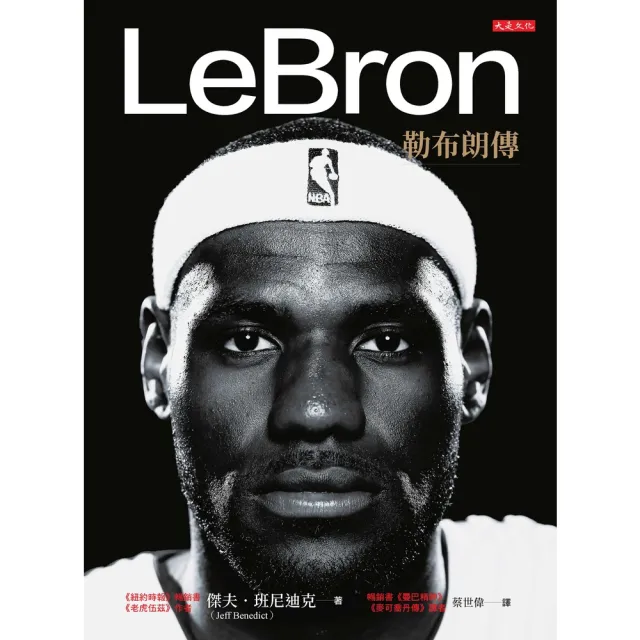 【MyBook】LeBron：勒布朗傳(電子書)