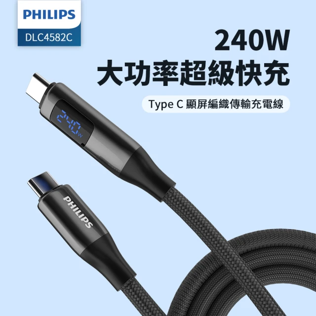 【Philips 飛利浦】C to C 240W 大功率PD數位顯示編織快充線125cm(DLC4582C)