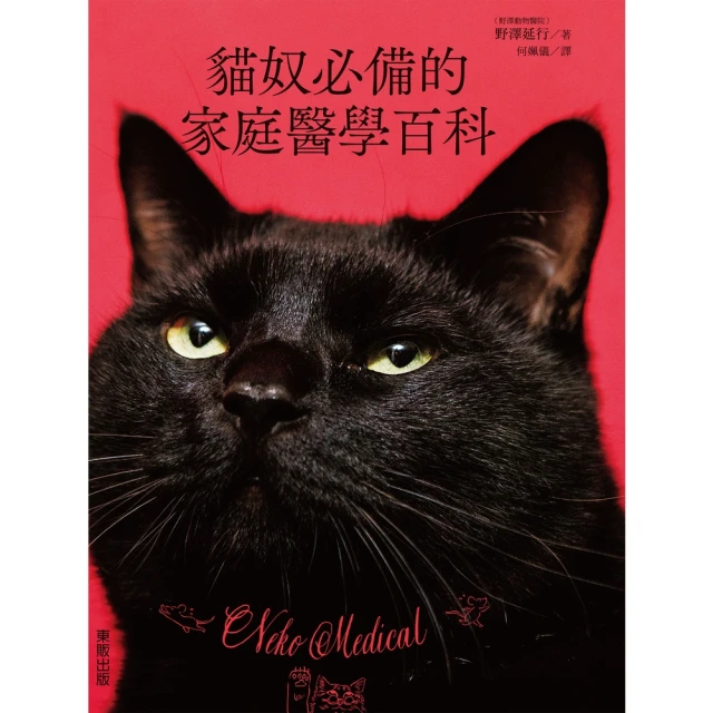 【MyBook】貓奴必備的家庭醫學百科(電子書)