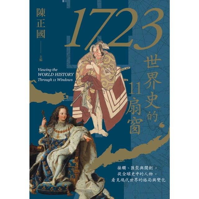 【MyBook】1723，世界史的11扇窗：接觸、匯聚與開創，從全球史中的人物，看見現代世界的(電子書)