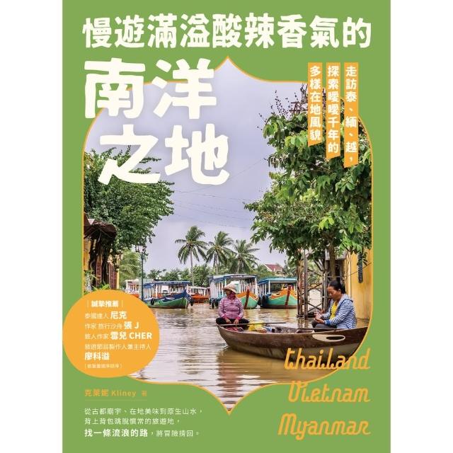 【momoBOOK】慢遊滿溢酸辣香氣的南洋之地：走訪泰、緬、越 探索曖曖千年的多樣在地風貌(電子書)