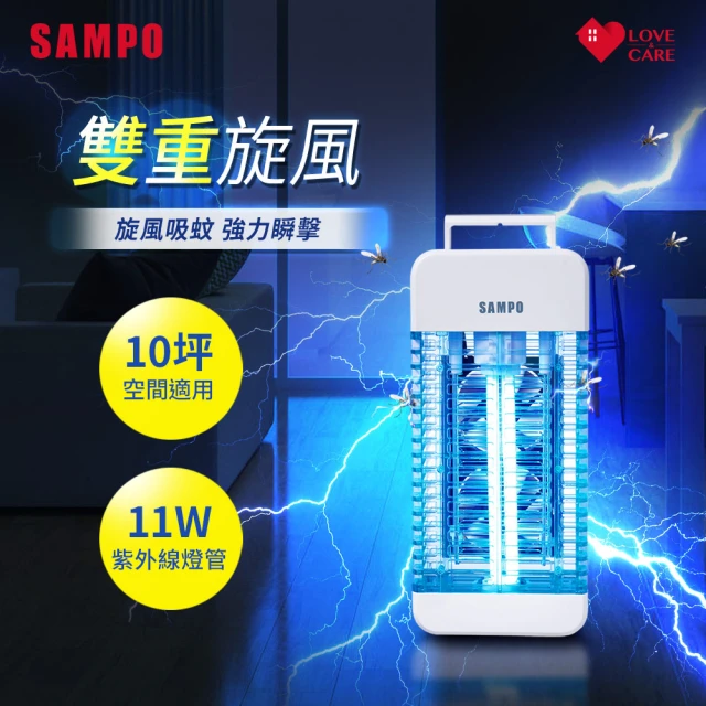 【SAMPO 聲寶】11W雙旋風電擊式捕蚊燈(ML-BA11S)