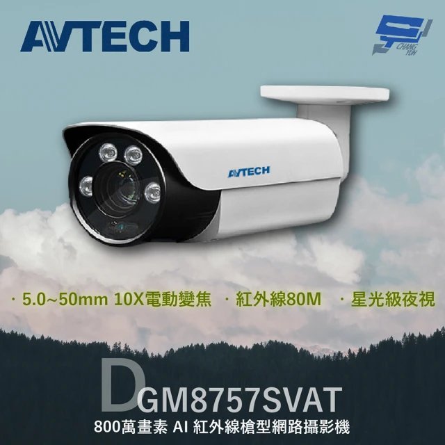 CHANG YUN 昌運 AVTECH 陞泰 DGM8757SVAT 800萬 AI紅外線槍型網路攝影機 內建麥克風