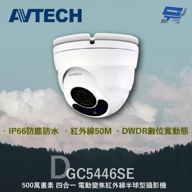 CHANG YUN 昌運 AVTECH 陞泰 DGC5446SE 500萬 四合一 電動變焦紅外線半球型攝影機 內建麥克風