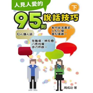 【momoBOOK】人見人愛的95則說話技巧（下）(電子書)