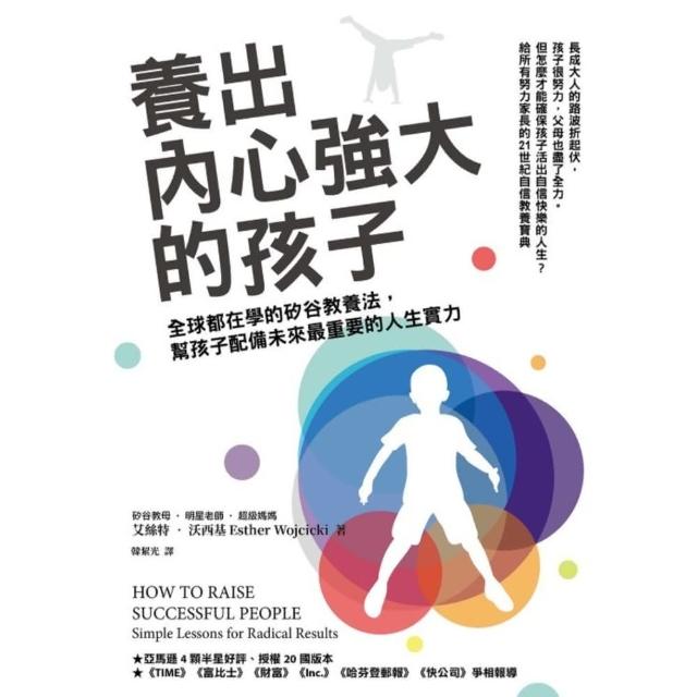 【momoBOOK】養出內心強大的孩子：全球都在學的矽谷教養法 幫孩子配備未來最重要的人生實力(電子書)