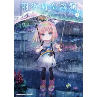【MyBook】雨後晴空燦爛  3(電子漫畫)