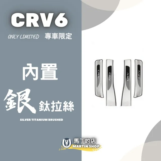 【Martin Shop 馬丁的店】CRV6 CRV 專用 不鏽鋼 迎賓踏板 門檻條(防踩條 迎賓踏板 配件)