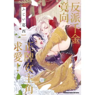 【momoBOOK】反派千金竟向正牌女主角求愛！(電子漫畫)