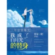 【MyBook】三年戀情曝光，我成了白月光的替身（繁體中文）(電子書)