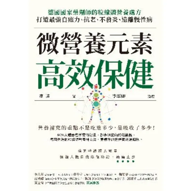 【momoBOOK】微營養元素高效保健：德國國家藥劑師的粒線體營養處方 打造最強自癒力、抗老、不發(電子書)