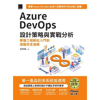 【MyBook】Azure DevOps 設計策略與實戰分析：開發工程師從入門到進階完全指南(電子書)
