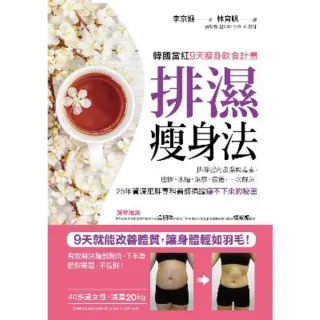 【momoBOOK】排濕瘦身法：9天排除體內痰濕與毒素 肥胖、浮腫、疲勞、慢性病一次解決(電子書)