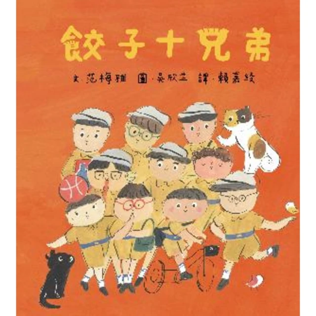 【MyBook】餃子十兄弟(電子書)
