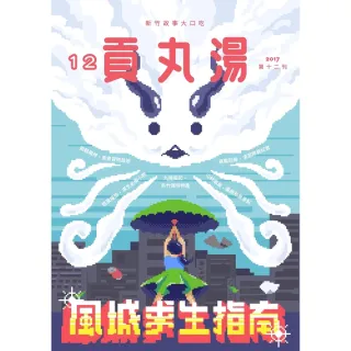 【momoBOOK】貢丸湯NO•12(電子雜誌)