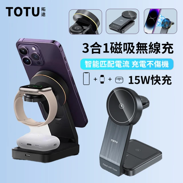 TOTU 拓途 15W 三合一 磁吸摺疊無線充電座充電盤 神