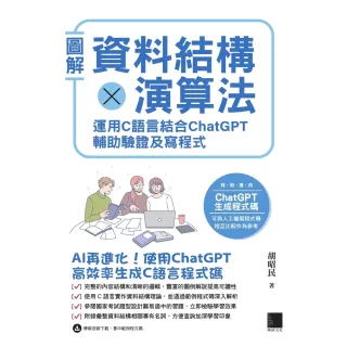 【MyBook】圖解資料結構 × 演算法：運用 C 語言結合 ChatGPT 輔助驗證及寫程式(電子書)