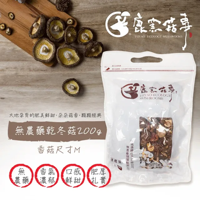 【鹿窯菇事】無農藥乾冬菇尺寸M 200g(乾香菇-袋裝)