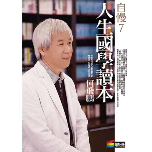 【momoBOOK】自慢7：人生國學讀本 城邦PAD版(電子書)