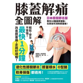 【MyBook】膝蓋解痛全圖解：日本膝關節名醫教你10種護膝運動，在家就可消除膝蓋痛！（最快1(電子書)