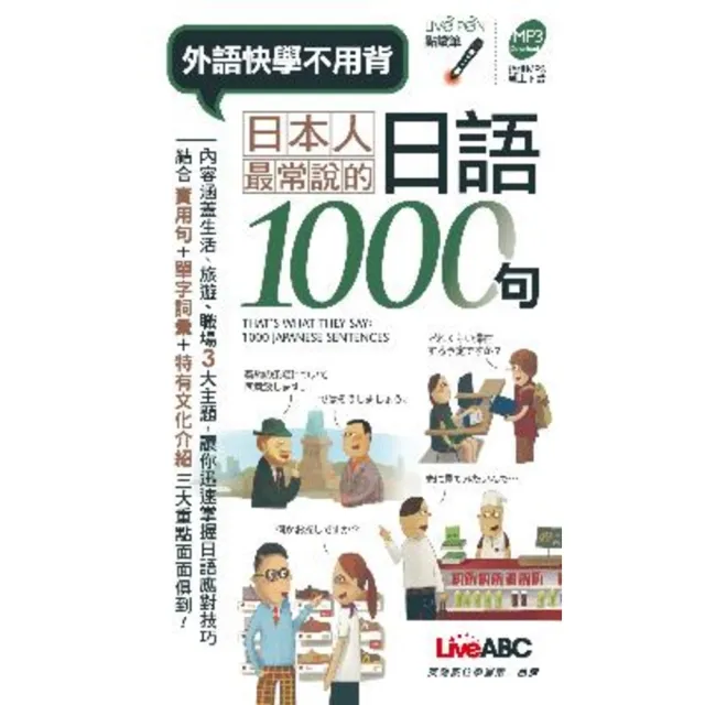【momoBOOK】日本人最常說的日語 1000 句  口袋書(電子書)