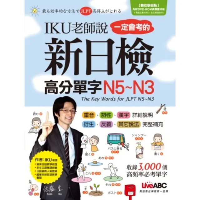 【momoBOOK】IKU老師說一定會考的新日檢高分單字N5-N3(電子書)