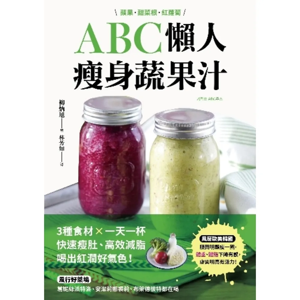 【MyBook】ABC懶人瘦身蔬果汁：蘋果．甜菜根．紅蘿蔔，3種食材×每天一杯，快速瘦肚、高效(電子書)
